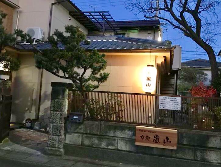 ゲストハウス京都嵐山 京都市